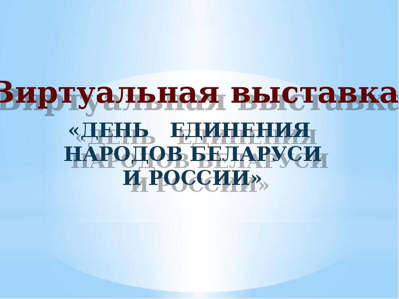 Презентация день единения народов россии и беларуси