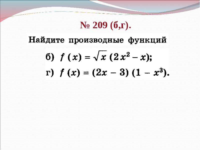 Вычислить производную x 1 2. Производная 10 класс.