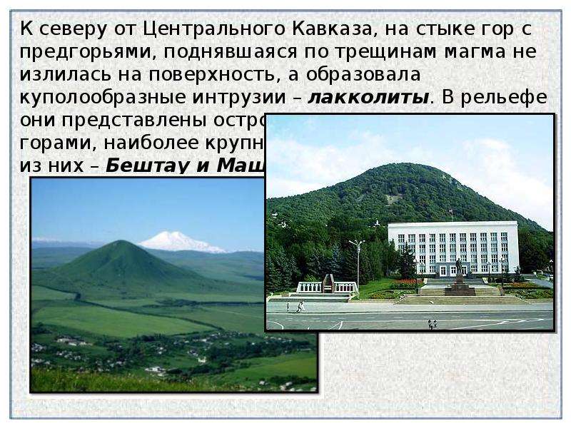 Кавказ центр. Кавказ презентация. Лакколиты на Кавказе. Горы лакколиты Машук сообщение 5 класс.