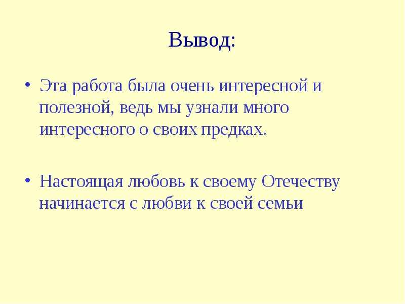 Заключение к проекту моя родословная