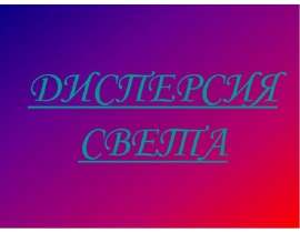 Дисперсия света (11 класс)