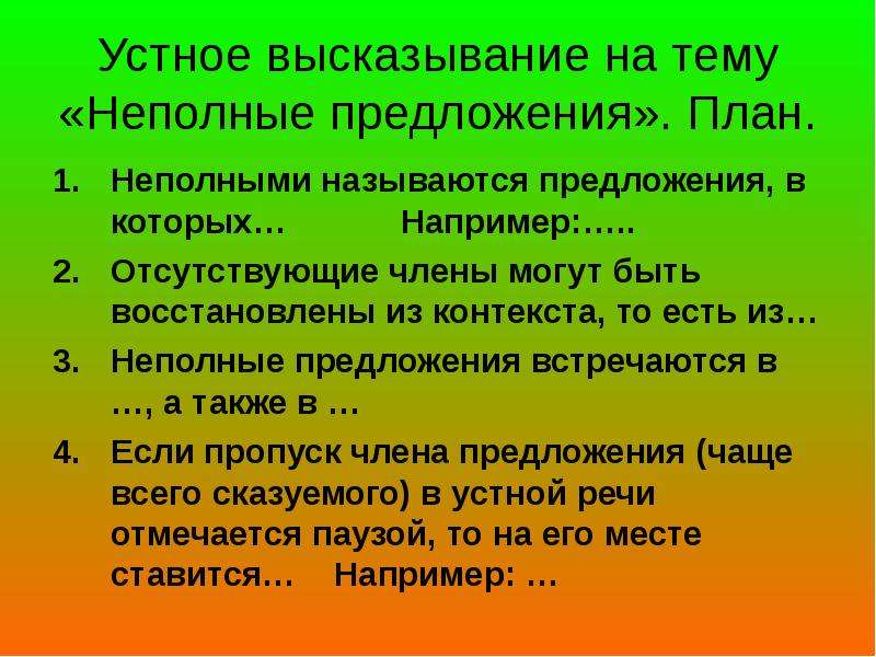 Устное предложение. Устное высказывание на тему. План устного высказывания. Неполными называются предложения в которых. Неполными предложениями называются предложения в которых.