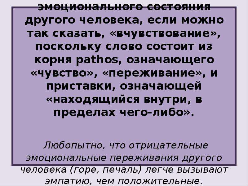 Слово поскольку. Вчувствование в переживание другого человека. Эмоциональное вчувствование в переживания другого человека называют. Постижения эмоционального состояния, вчувствование другого человека. Эмоциональное вчувствование в проблемы другого человека - это.