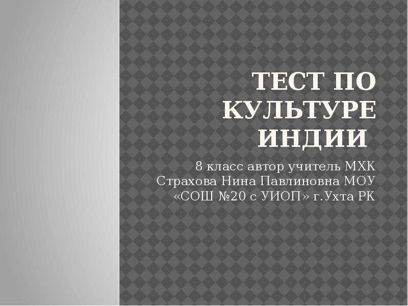 Контрольная работа по МХК. Тест по МХК 8 класс. Тест по Индии 11 класс. История Индия 8 класс МХК.