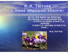 Ф.И. Тютчев «Зима недаром злится»