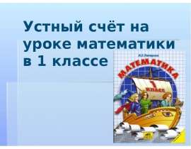 Устный счёт на уроке математики в 1 классе