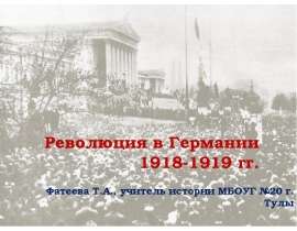 Революция в Германии 1918-1919 гг