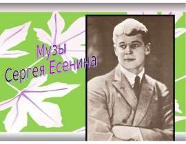 Музы Сергея Есенина