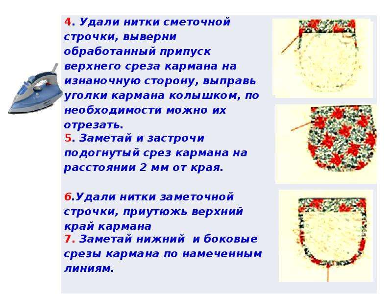 Обработка кармана фартука. Обработка накладного кармана 5 класс технология. Инструкционная карта обработка накладного кармана. Инструкционная карта накладной карман. Обработка накладного кармана фартука.