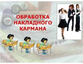 Обработка накладного кармана (5 класс)