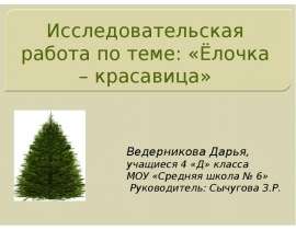 Ёлочка – красавица
