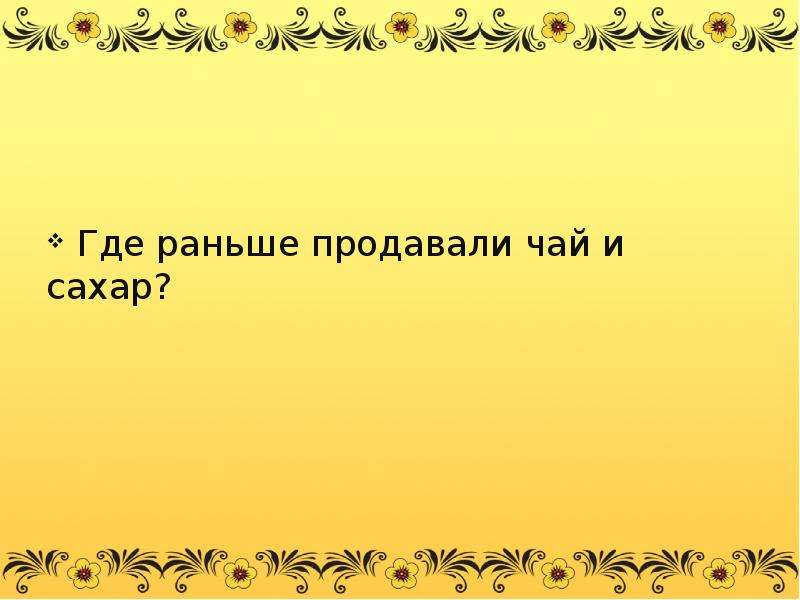 Куда раньше. Где раньше продавали свои изделия ответ.