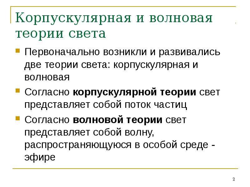 Теория света кто открыл. Корпускулярная и волновая теория света. Корпускулярная теория света. Сторонники волновой теории света. 1. Корпускулярную теории света..