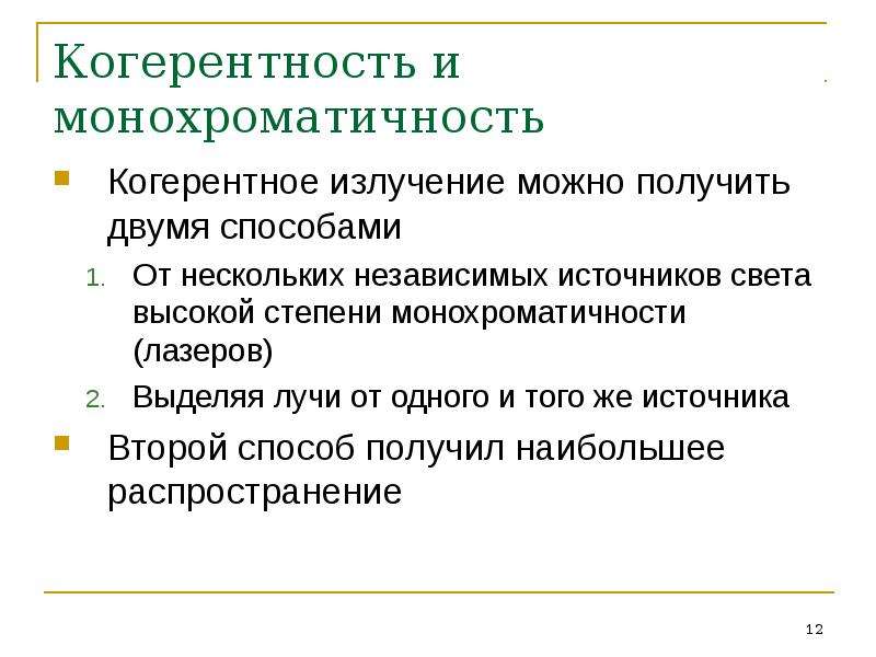 Когерентный свет. Когерентность. Когерентность света. Когерентность мышления. Когерентные и некогерентные источники.