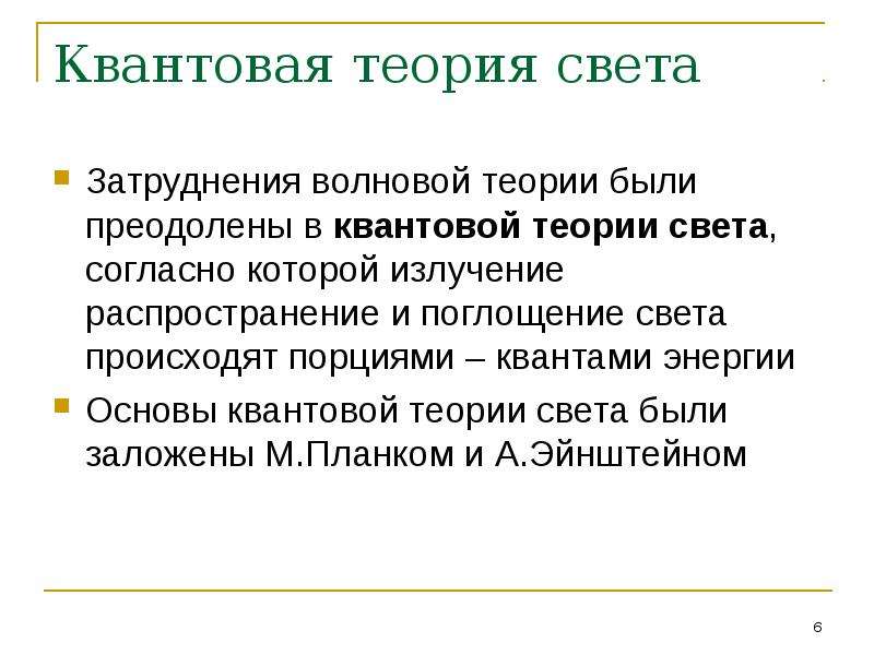 1 теория света. Теория света. Трудности волновой теории света. Основы волновой теории света. Теории света презентация.