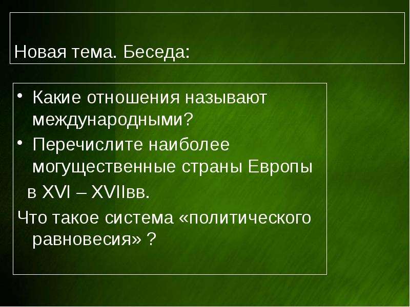 Какое сообщение называют международным. Система политического равновесия. Международные отношения в 22 21 веках презентация. Система политического равновесия в 17 веке. Международные отношения в. 17 веке система политической равновесия.