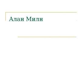 Алан Милн