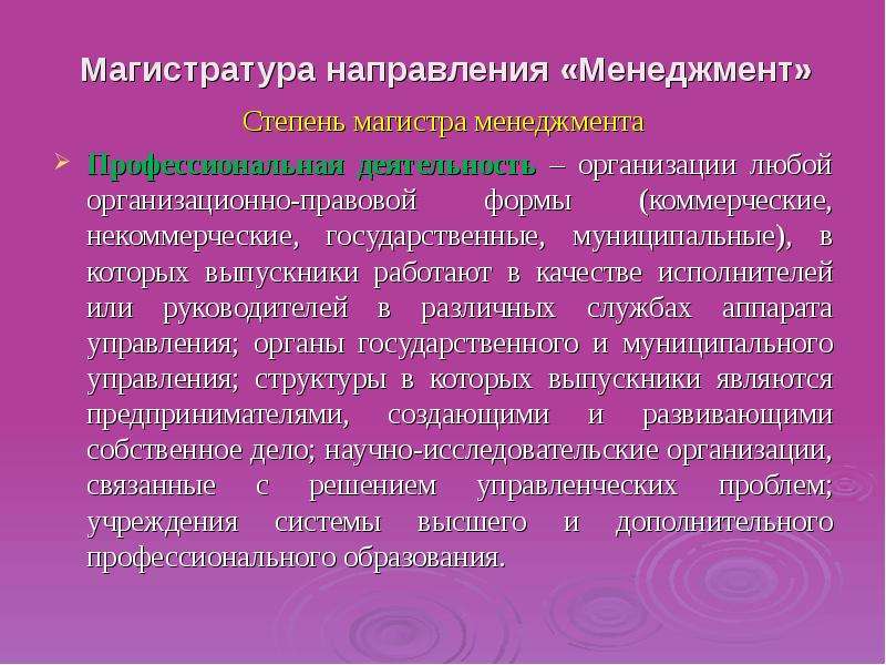 Направления магистров. Направления менеджмента. Магистратура менеджмент. Магистратура направления. Научная степень Магистр.