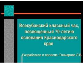 Всекубанский классный час, посвященный 70 - летию основания Краснодарского края