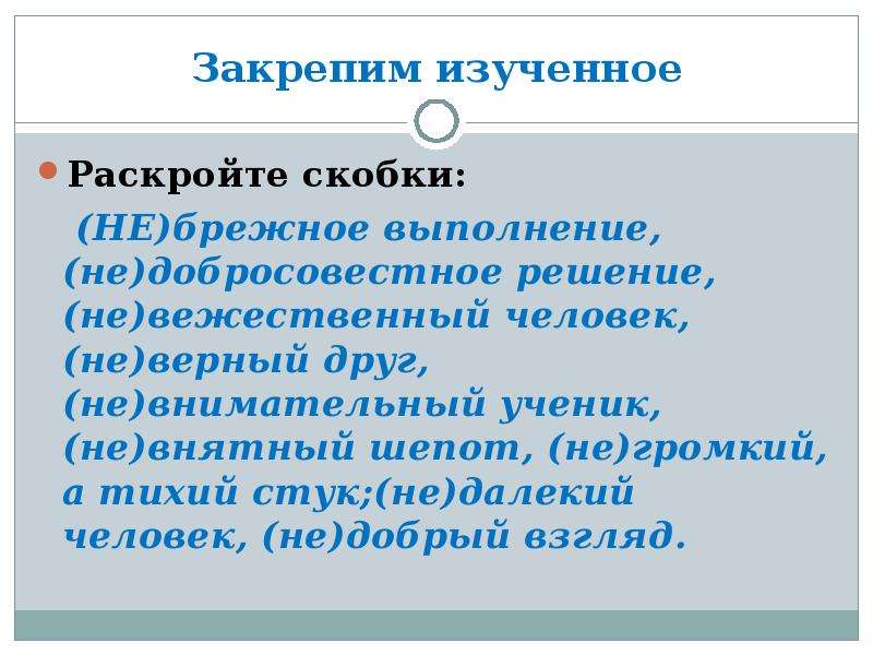 Запиши раскрывая скобки. Запишите раскрывая скобки. Небрежное выполнение. Раскрыть скобки, графически обозначить орфограмму (не) брежное письмо. Раскройте скобки небрежно ничуть.