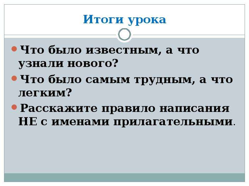 Как пишется не известно. Правописание не с именами прилагательными. Не с прилагательными. Правило рассказывает. Не с прилагательным.