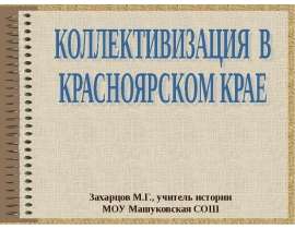 Коллективизация в Красноярском Крае