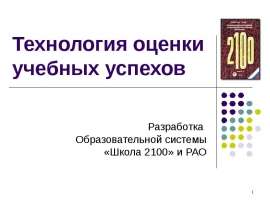 Технология оценки учебных успехов