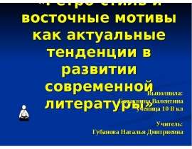 Ретро-стиль и восточные мотивы как актуальные тенденции в развитии современной литературы