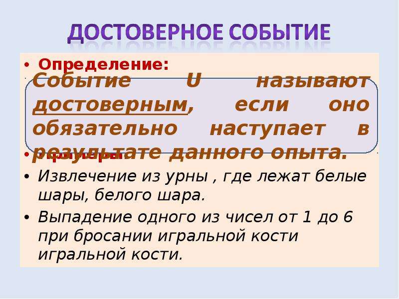 Достоверным называется. Достоверное событие. Определение достоверного события. Определение достоверного события пример. Как определить определение.