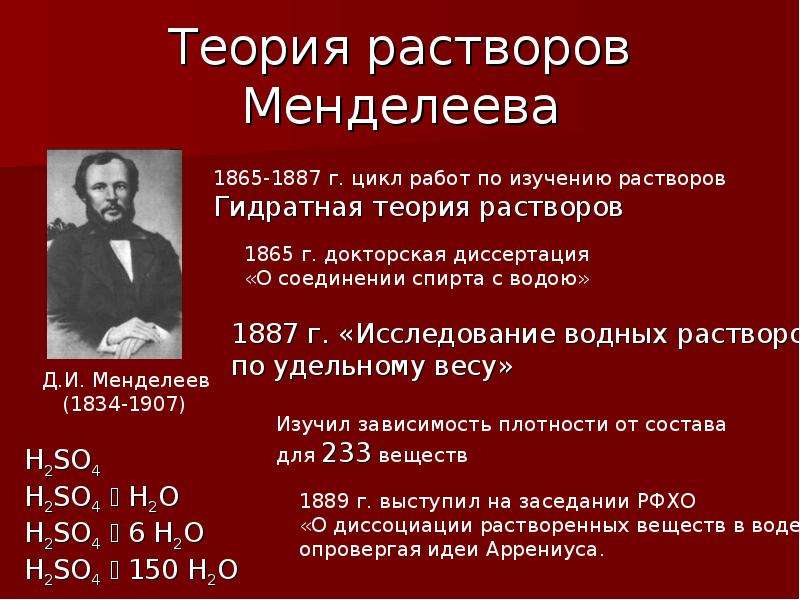 Исследование растворов. Менделеев гидратная теория. Электролитическая диссоциация теория Менделеева. Менделеев теория растворов. Гидратная теория растворов.