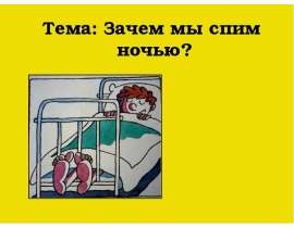 Почему мы спим ночью? (1 класс)