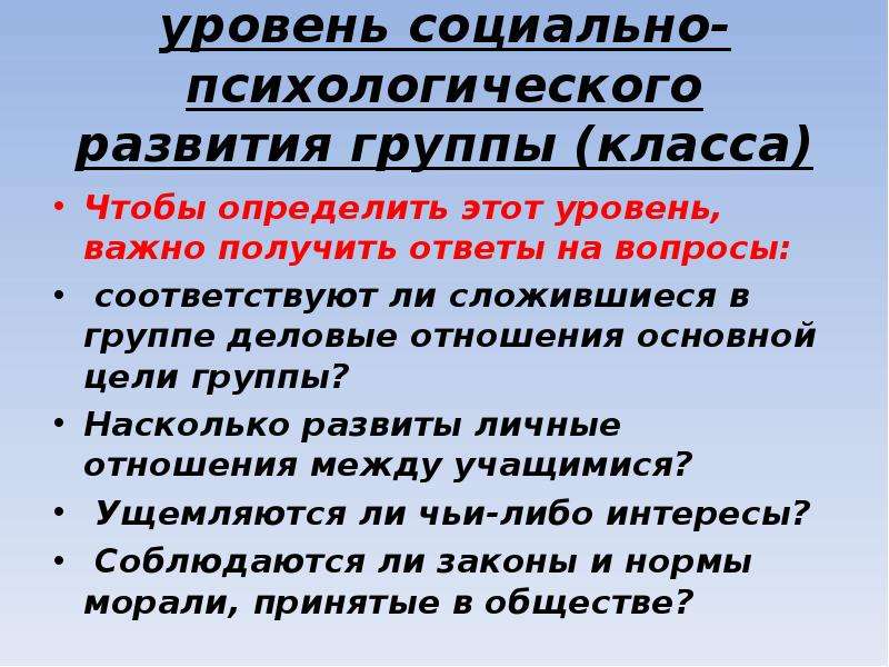 Групповая дифференциация и лидерство 10 класс. Уровень развития групп класса.