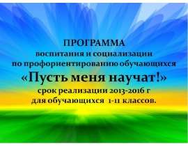 Пусть меня научат