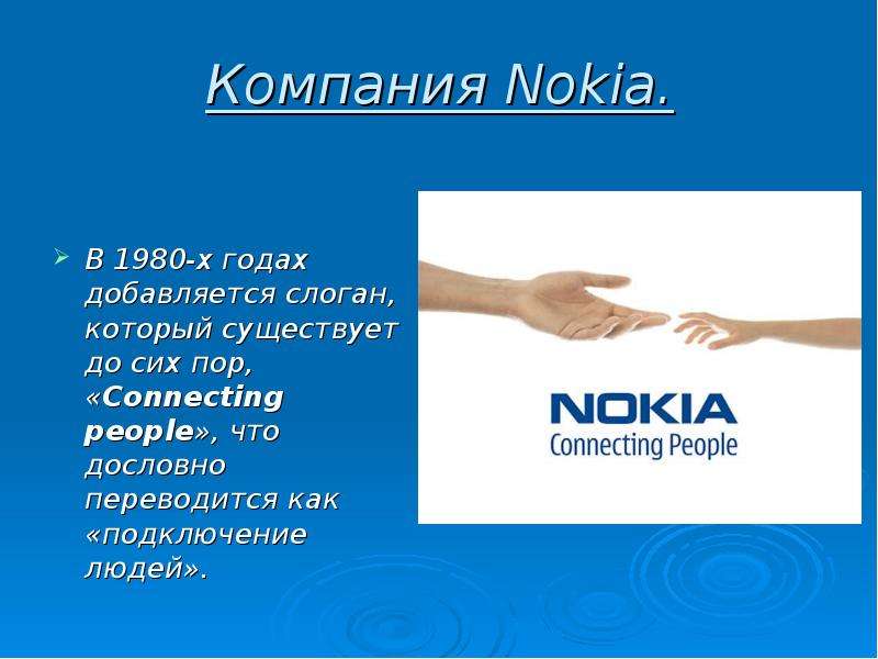 Слоган нокиа. Connecting people слоган. Компания нокия презентация. Слоган про линейку.