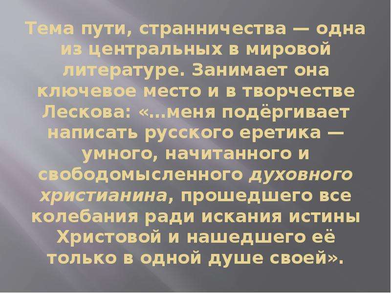 Тема дороги и изображение этапов духовного пути личности в повести лескова очарованный странник