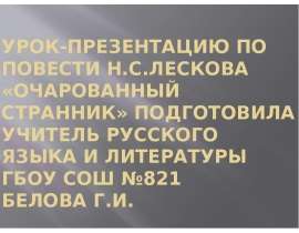 Повесть Н.С.Лескова «Очарованный странник»