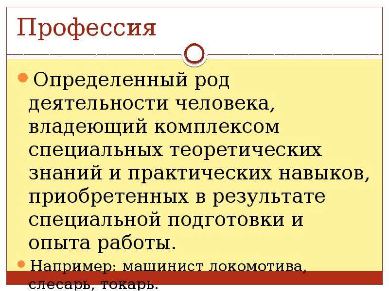 Профессия как род деятельности человека. Специальность это определение. Профессия,определяющая судьбу. Автор определения профессия. Профессия не определяет человека.