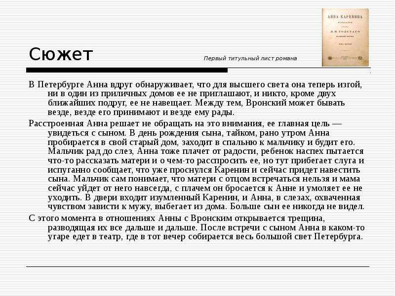 Краткое содержание анны карениной. Анна Каренина титульный лист. Русская и американская экранизация романа “Анна Каренина”. Письмо Анны Карениной. Сочинение на тему Анна Каренина кратко.