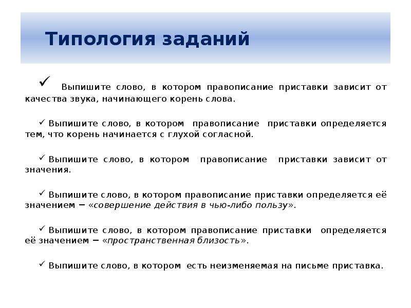 Приставки зависят от звуков. Приставки зависящие от качества звука. Приставки зависящие от качества звука начинающего корень. Типология упражнений по русскому языку. Правописание приставки зависит от качества звука.