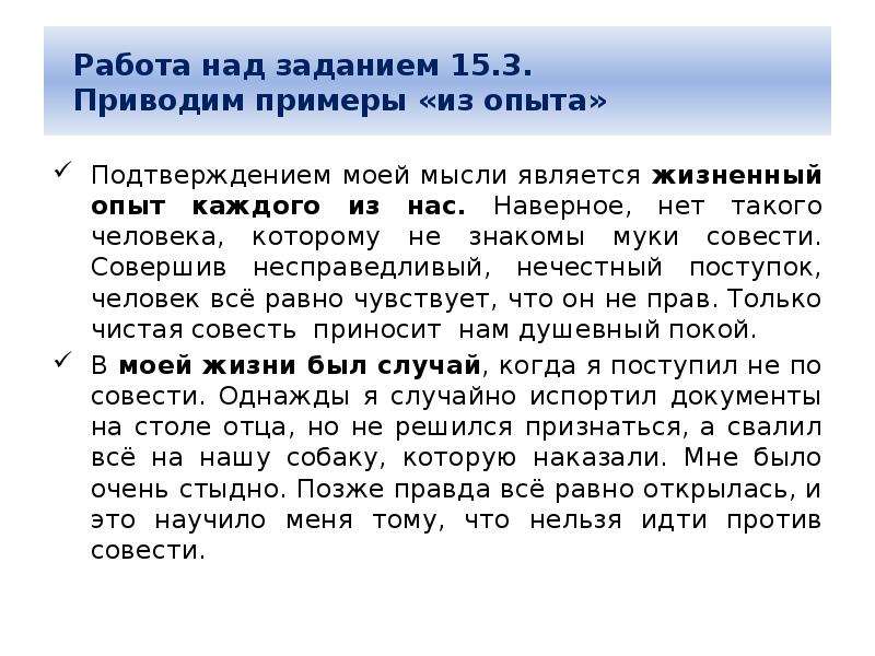 Подтверждение опыта. Совесть пример из жизненного опыта. Приведите пример совести из жизненного опыта. Поступки совести из жизни. Муки совести примеры.