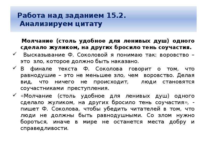 Над задачей. Анализируй это цитаты. Но молчание столь удобное для ленивых Соколова.