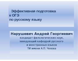Эффективная подготовка к ОГЭ по русскому языку