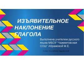 Изъявительное наклонение (6 класс)
