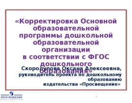 Корректировка Основной образовательной программы дошкольной образовательной организации в соответствии с ФГОС дошкольного обра