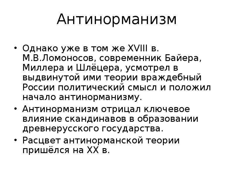 Антинорманская теория. Антинорманской теории. Ломоносов о антинорманской теории. Аргументы антинорманистов кратко.