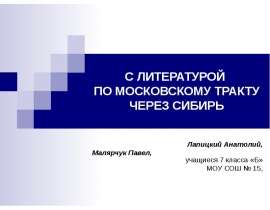 С литературой по Московскому тракту через Сибирь