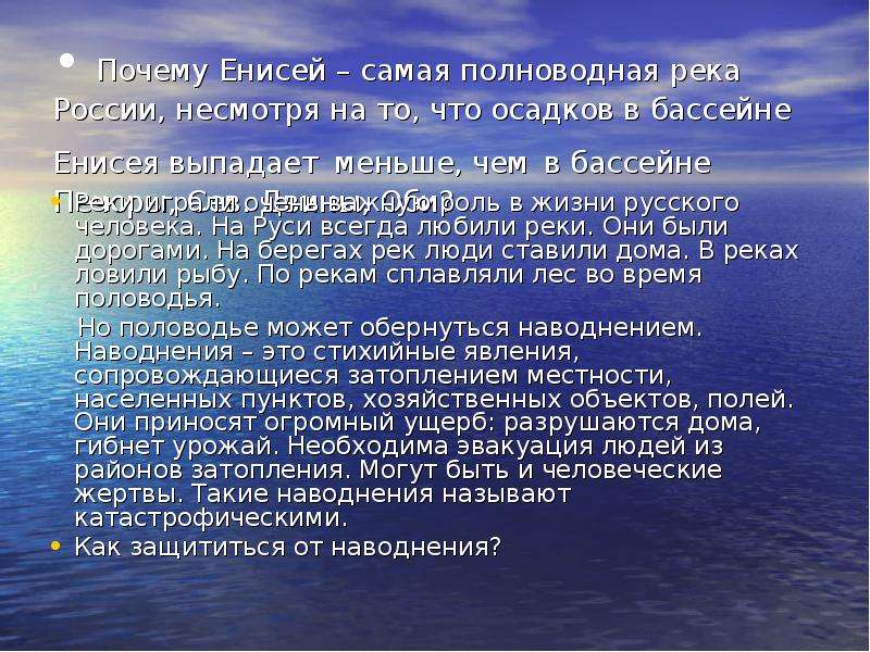 В течение полноводной реки. Самая полноводная река России. Какая река самая полноводная в России. Укажите самую полноводную реку России.. Что значит полноводная.