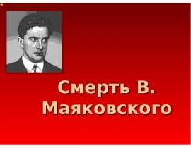 Смерть В. Маяковского