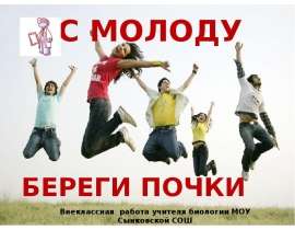 С молоду береги почки