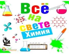 Всё на свете химия!